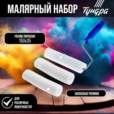 Set of painting tundra, roller, foam rubber, 150 mm, handle d = 6 mm, d = 15 mm, 2 spare fur coats