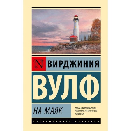 На маяк. Вулф В.