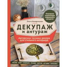 Decoupage and surroundings. Author's decor techniques for a stylish interior, Komarnitskaya O.A.