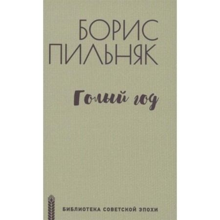 Голый год. Пильняк Б.