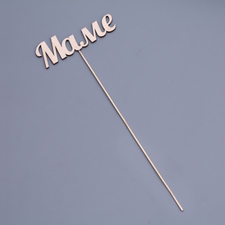 Topper "Mom" from plywood 13x4.3 cm-2