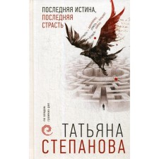 The last truth, the last passion. Stepanova T. Yu.