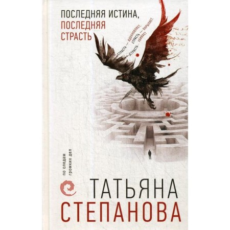 The last truth, the last passion. Stepanova T. Yu.