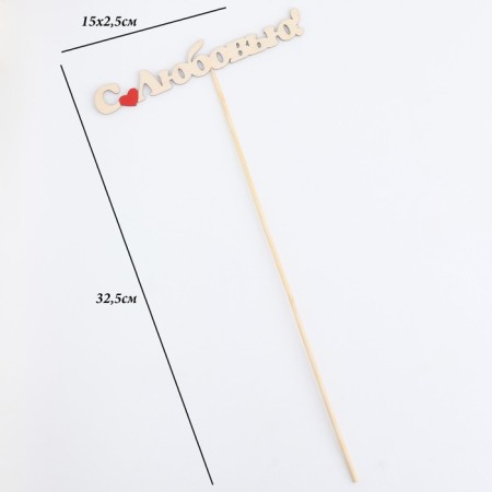 Topper "with love" 15x2.5 cm-3