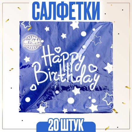 Paper napkins "Happy birthday", set, 20 pcs., 33 × 33 cm., Blue color