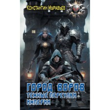 City of thiefs. Dark Lane of the Empire. Muravyov K.N.