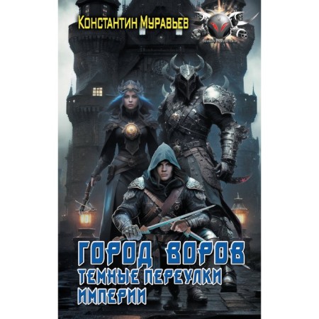 Город воров. Тёмные переулки Империи. Муравьев К.Н.