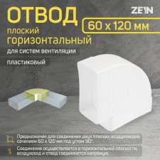 Division Zein, flat, horizontal, ventilation, 60 x 120 mm