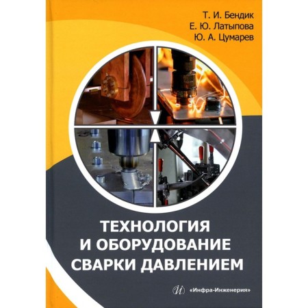 Pressure welding technology and equipment. Tutorial. Latypova E.Yu., Tsumarev Yu.A., Bendik T.I.