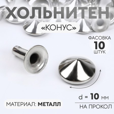 Holnita "cone", d = 10 mm, color nickel