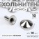 Holnita "cone", d = 10 mm, color nickel