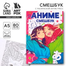 Смешбук с раскраской А5, 80 л «Аниме Девочки»