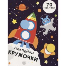 Kruzhoki stickers. Issue 11. (70 stickers). Nikitina E.