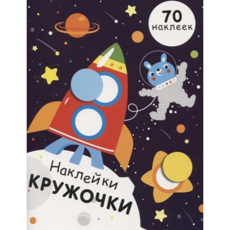 Kruzhoki stickers. Issue 11. (70 stickers). Nikitina E.