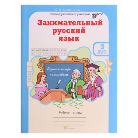 Training apparatus. GEF. Entertaining Russian language grade 3, in 2 parts, kit. Mishchenkova L.V.-9