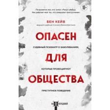 Dangerous for society. A judicial psychiatrist about diseases that provoke criminal behavior. Kave B.