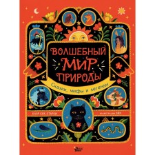 The magical world of nature. Tales, myths and legends. Kok-Starki K., Eich