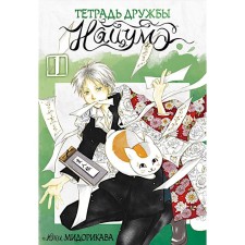 Natsum's friendship notebook. Volume 1. Midorikava Yu.
