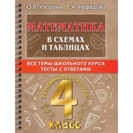Mathematics in diagrams and tables with tests. Uzorova O.V., Nefyodova E.A.