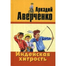 Indian cunning: Stories. Averchenko A.T.