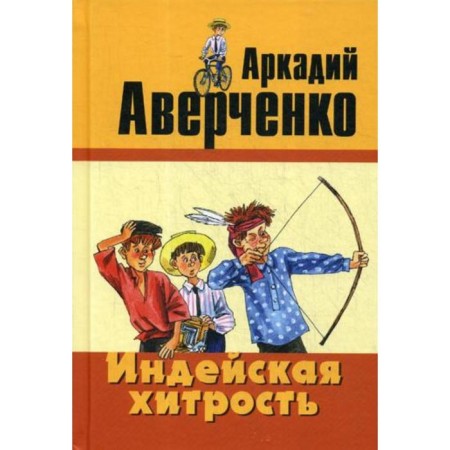 Indian cunning: Stories. Averchenko A.T.