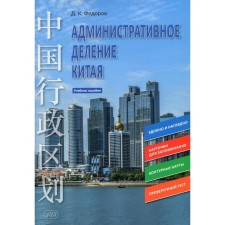 Administrative division of China. Fedorov D.K.