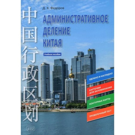 Administrative division of China. Fedorov D.K.