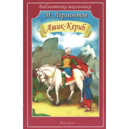 Ashik-Kerib. Lermontov M.