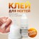 Glue for nails and design, packing 5 pcs, 3 g