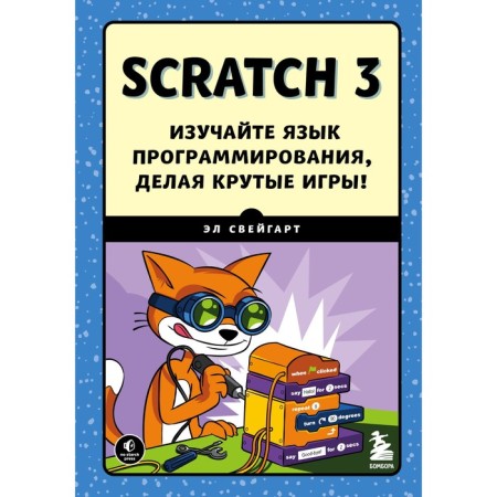 Scratch 3. Learn the programming language, making cool games! Sveigart E.