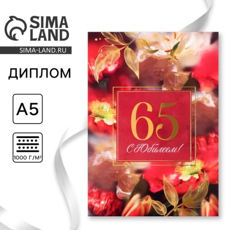 Diploma "Happy Jubilee 65" Flowers, 21 x 15 cm