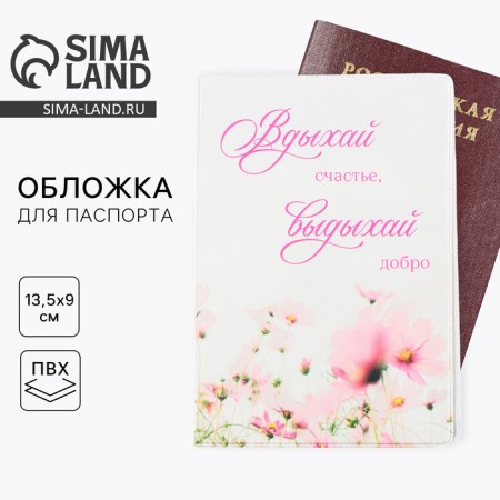 Cover for the passport "Inhale happiness, exhale good", PVC, full -color seal