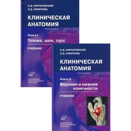 Clinical anatomy. A set of 2 books. Textbook. 2nd edition, corrected and supplemented. Kirpatovsky I.D., Smirnova E.D.
