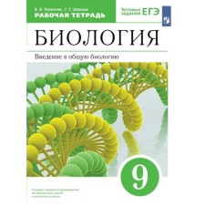 Biology. Grade 9. Workbook. Introduction to general biology to the textbook A.A. Kamensky. Pasechnik V.V.