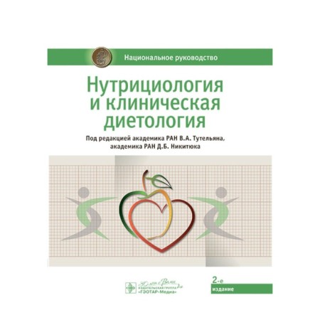 Nutrition and clinical dietetics. National leadership. 2nd edition. Ed. Tutelyana V.A., Nikityuk D.B.