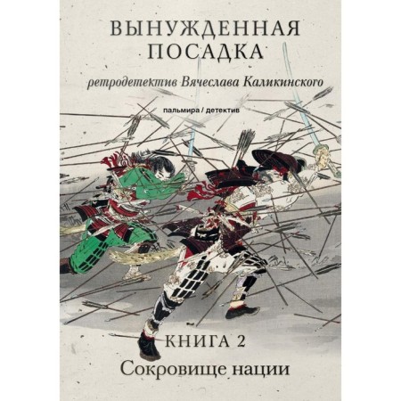 Emergency landing. In 2 books. Book 2. Treasure of the nation. Kalikinsky V.A.