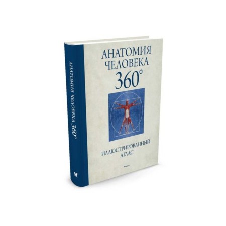 Human anatomy 360 °. Illustrated Atlas. Roubak D.