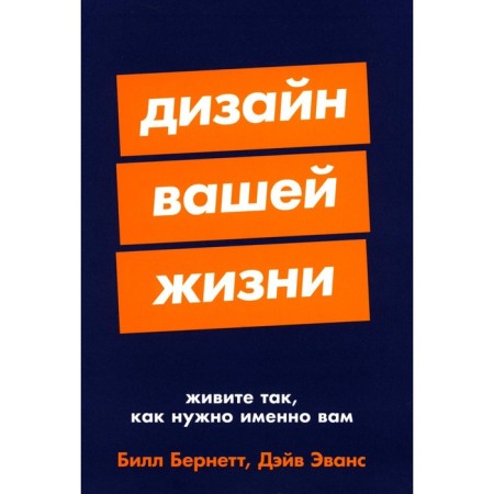 The design of your life. Live as you need. Bernett B., Evans D.
