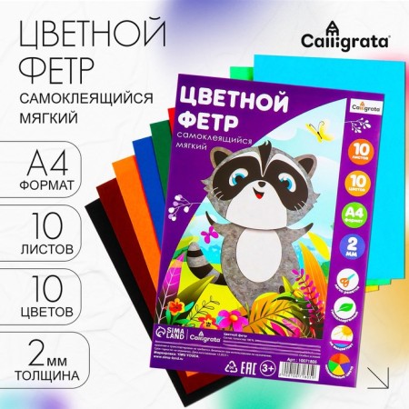 Color felt set, thick-2 mm, A4 format, soft, 10 sheets, 10 colors, self-adhesive