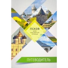 Guide. Pskov is the House of the Blessed Trinity. Salakhova V.