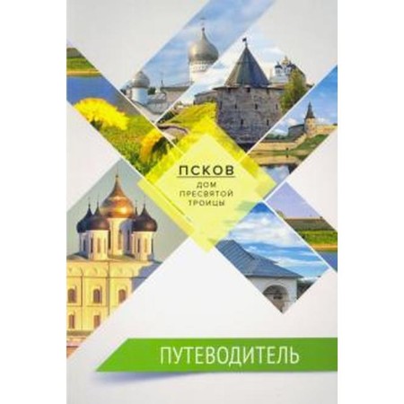 Guide. Pskov is the House of the Blessed Trinity. Salakhova V.