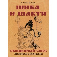 Shiva and Shakti. Holy Union. Man and woman. 2nd edition. Sati Mata