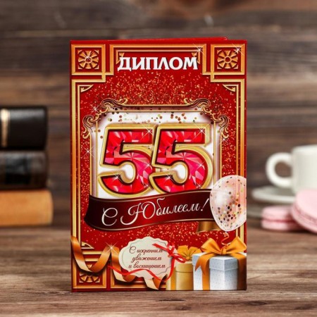 Diploma "Happy Jubilee 55"