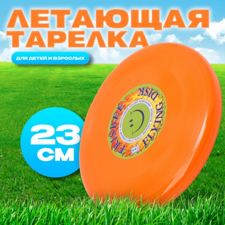 Flying saucer "Frisby" Orange, 23 cm