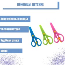 Baby scissors 13 cm, plastic, fixator, rounded ends, in a cardboard box, a mix