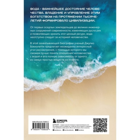 Water. Biography told by humanity. Bockeletti D.-1