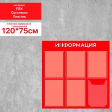 Information stand “Information” 6 pockets (5 flat A4, 1 volumetric A4), film, red color