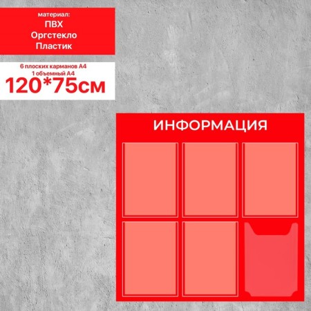 Information stand “Information” 6 pockets (5 flat A4, 1 volumetric A4), film, red color