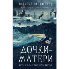 Дочки-матери. Тимошенко Н.В.