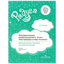 Методическое пособие (рекомендации). ФГОС ДО. Познавательное развитие детей: мир природы и мир человека 2-8 лет. Гризик Т. И.